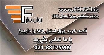 ورق استیل 201 از سری 200 استنلس استیل