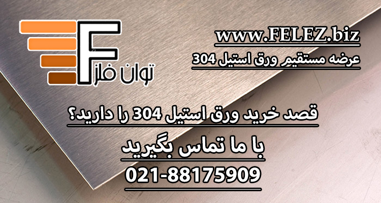 پیش بینی و کنترل تشکیل مارتنزیت القایی در فولاد ۳۰۴ طی فرآیندهای شکل دهی